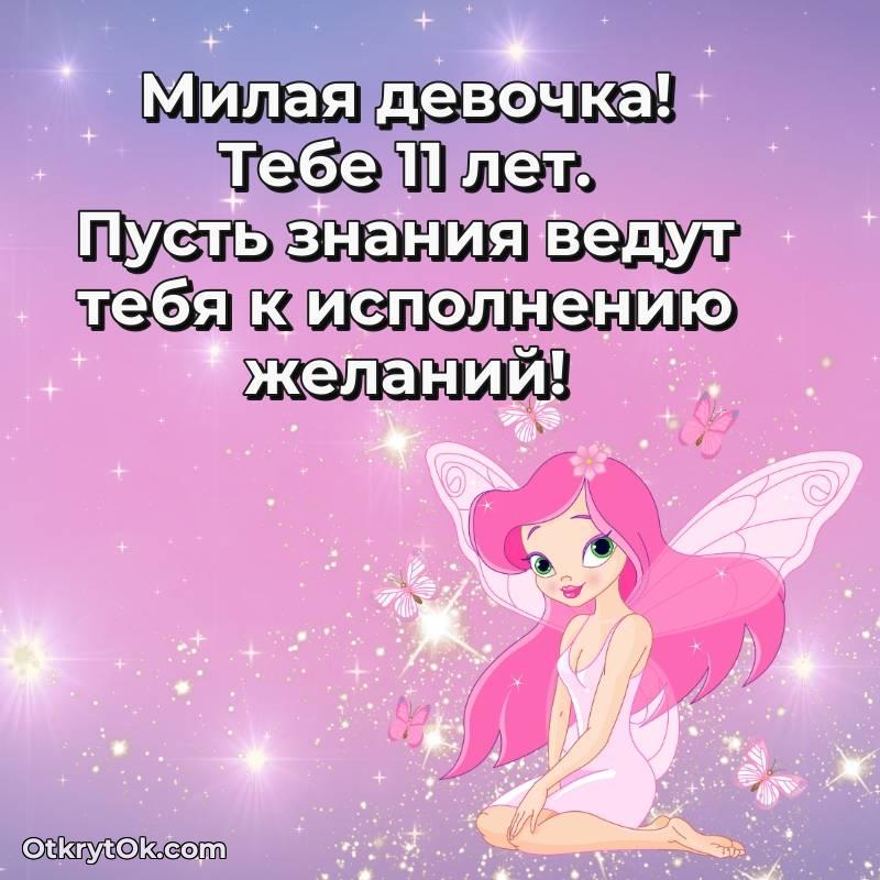 С днем рождения Девочке открытки на 11 лет