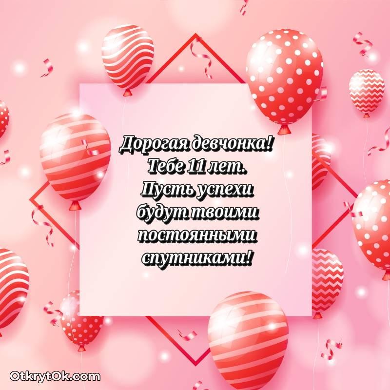 Праздничная открытка Девочке 11 лет