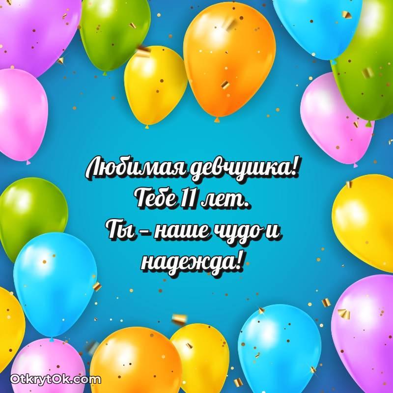 Девочке открытки на 11 лет