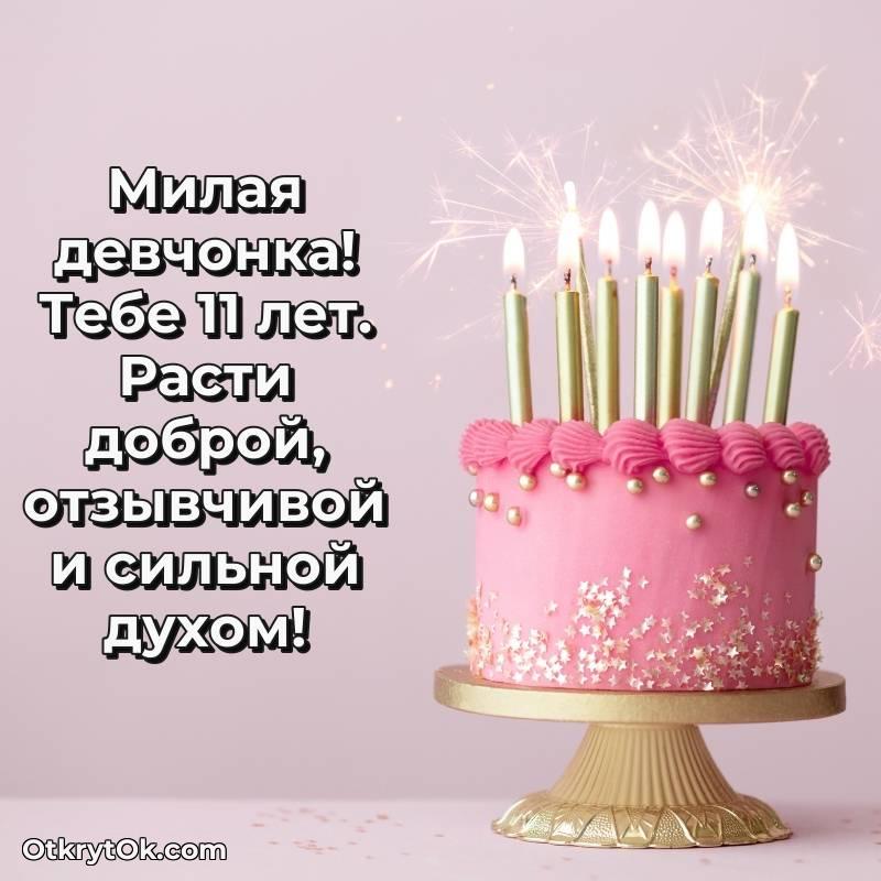 Картинка прикольная Девочке на 11 лет — стильное
