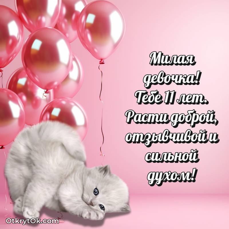 Красивое поздравление Девочке 11 лет