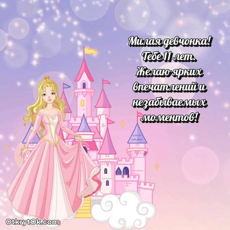 красивое Девочке на 11 лет открытка
