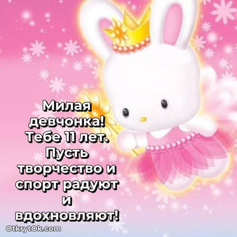 Скачать открытку Девочке с юбилеем на 11 лет