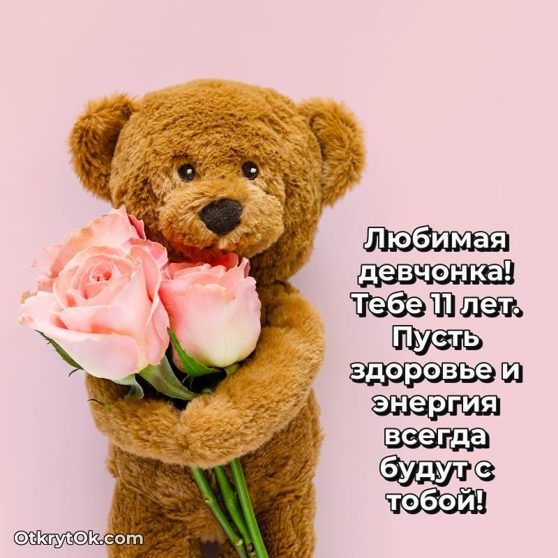 Девочке открытки на 11 лет — яркое