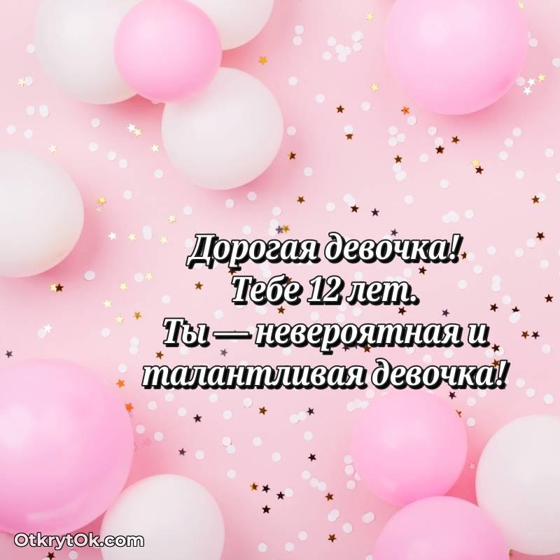 Праздничная открытка Девочке 12 лет