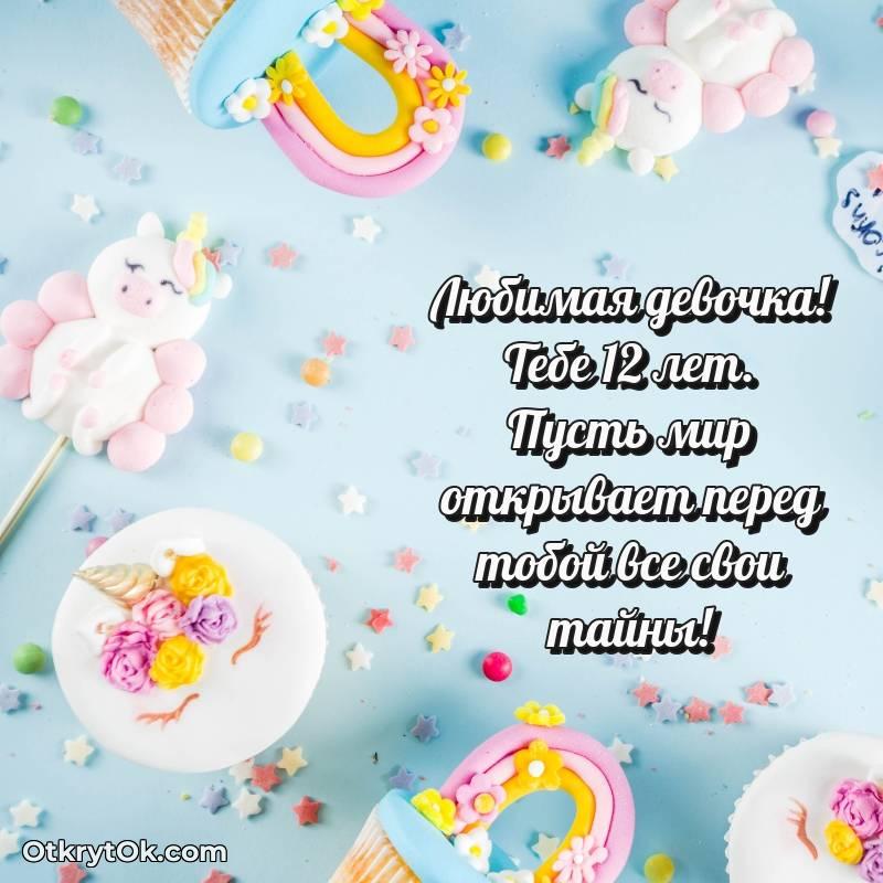 Скачать открытку Девочке с юбилеем на 12 лет