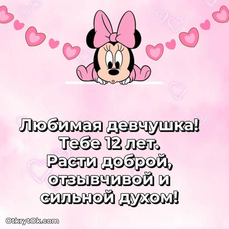 Открытка Девочке на 12 лет