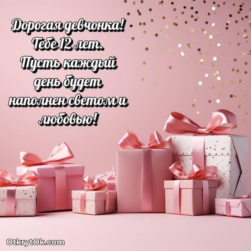С днем рождения Девочке открытки на 12 лет
