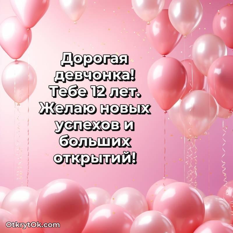 Поздравительная картинка Девочке на 12 лет