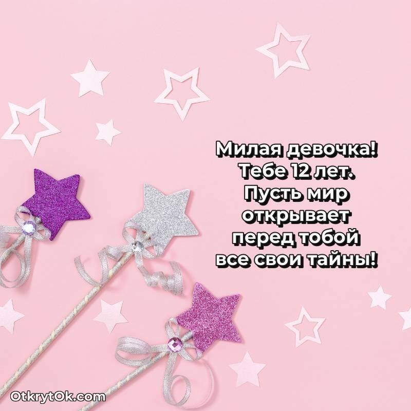 Красивое поздравление Девочке 12 лет