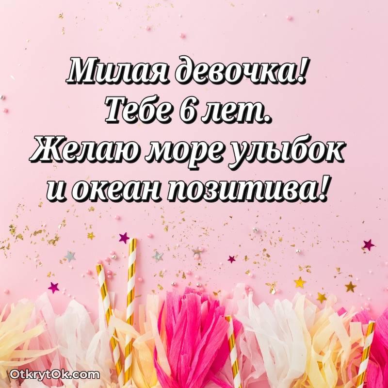 С днем рождения Девочке открытки на 6 лет — милое