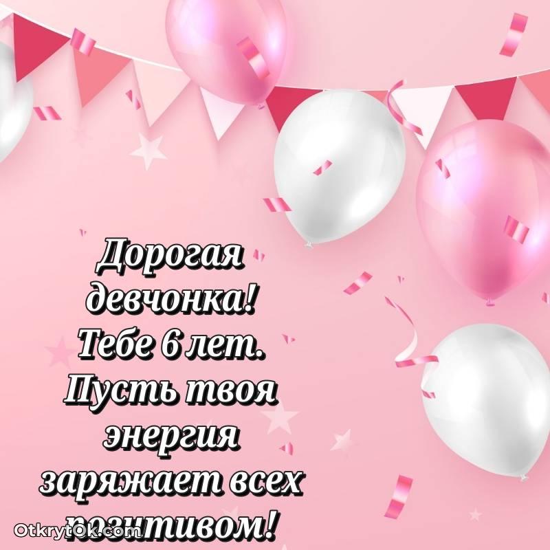 Открытка Девочке на 6 лет