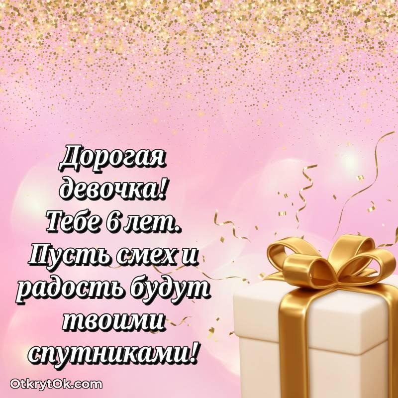 Красивое поздравление Девочке 6 лет