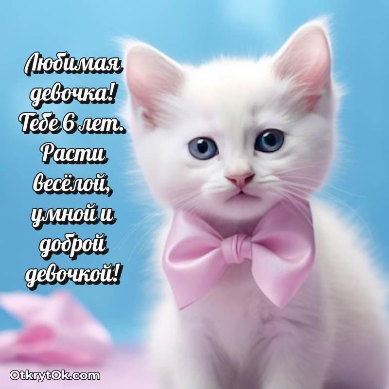 красивое Девочке открытки на 6 лет
