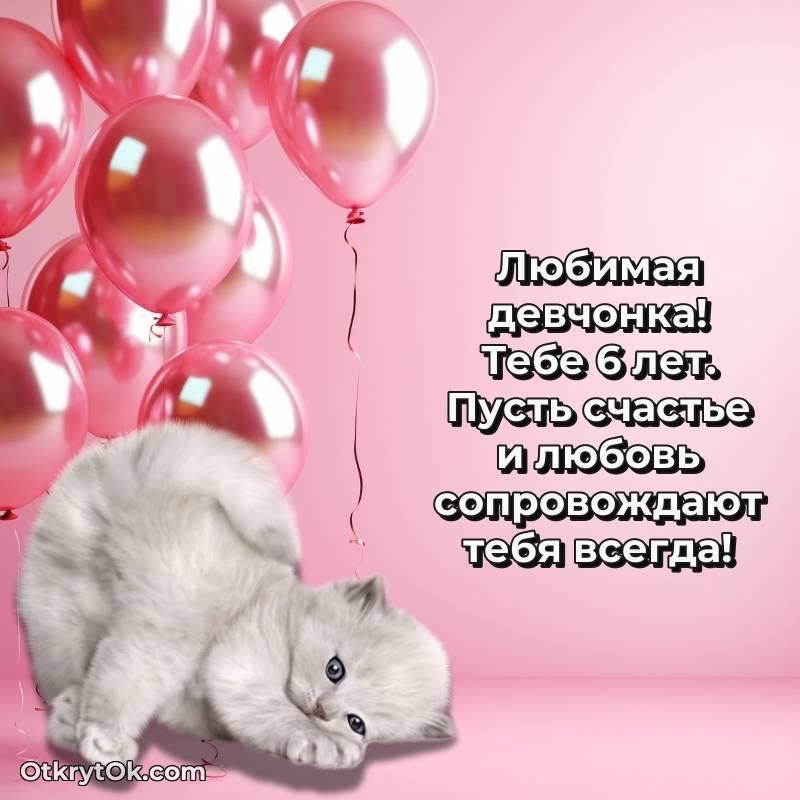 Картинка прикольная Девочке на 6 лет — милое