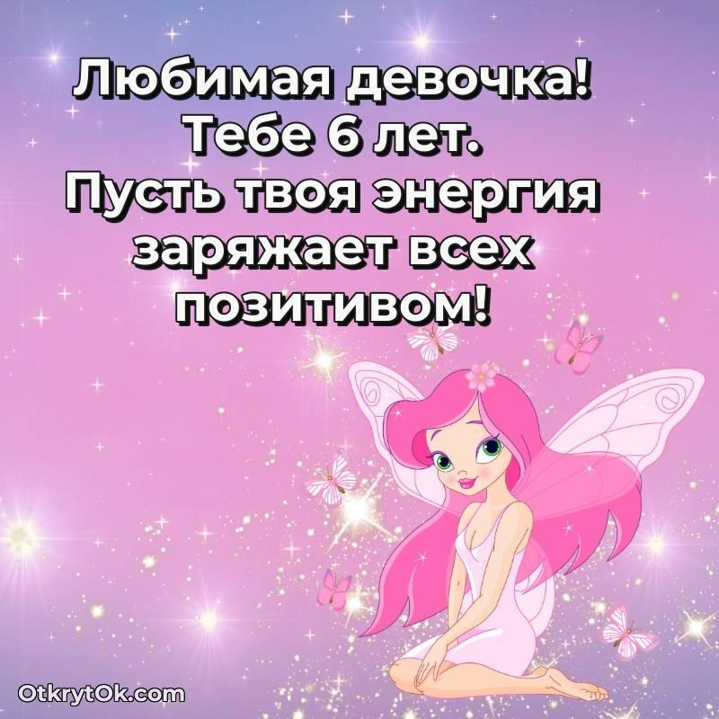 трогательное Скачать открытку Девочке с юбилеем на 6 лет