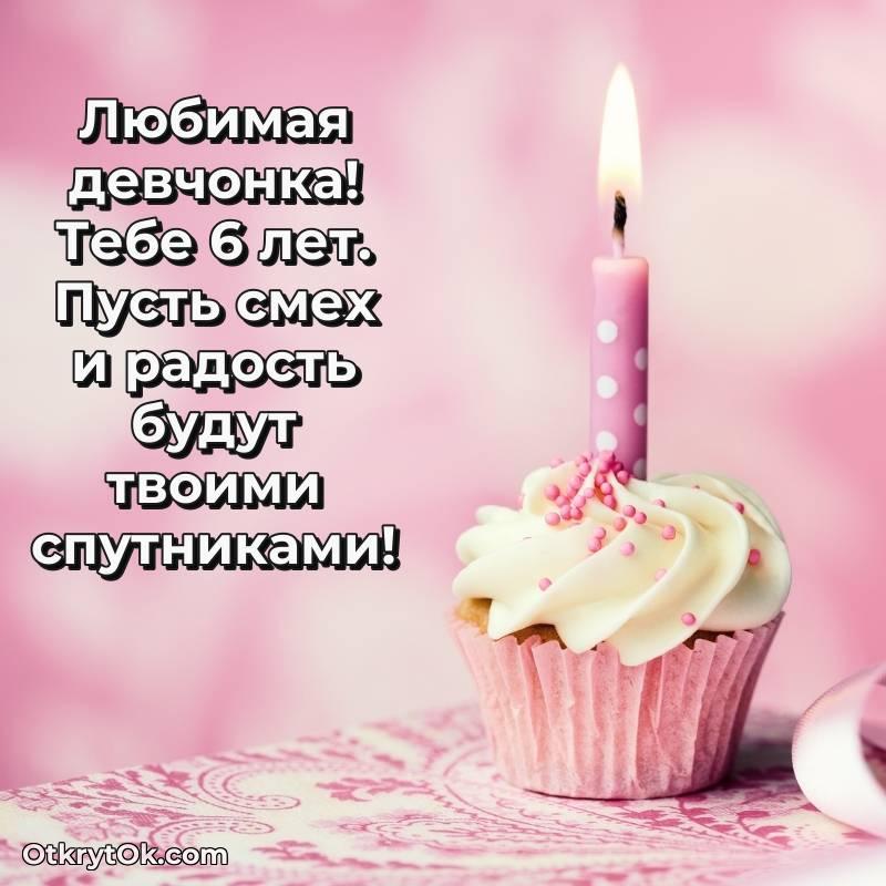 С днем рождения Девочке открытки на 6 лет