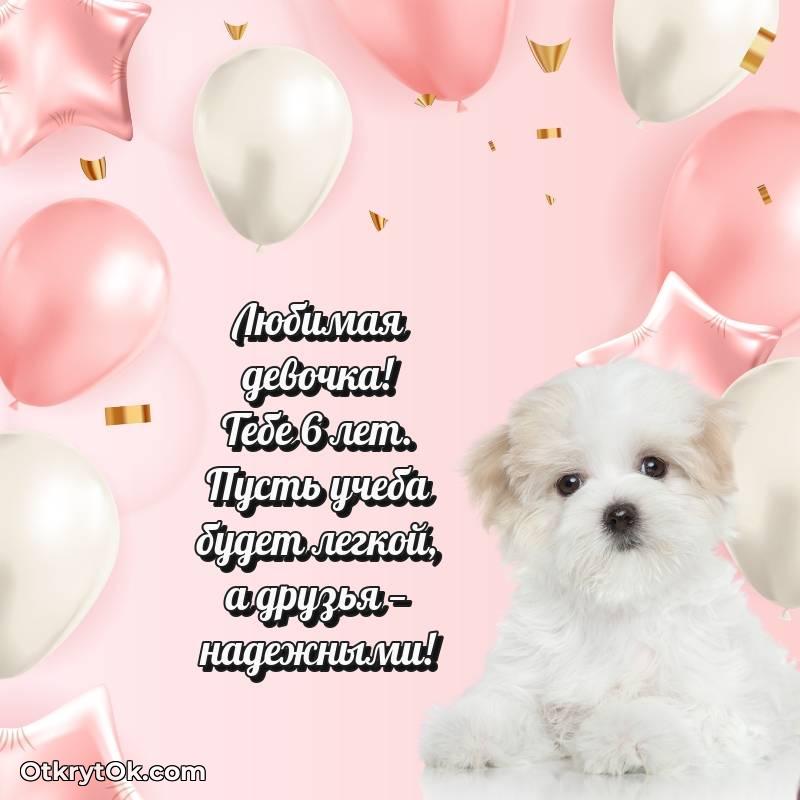 Праздничная открытка Девочке 6 лет