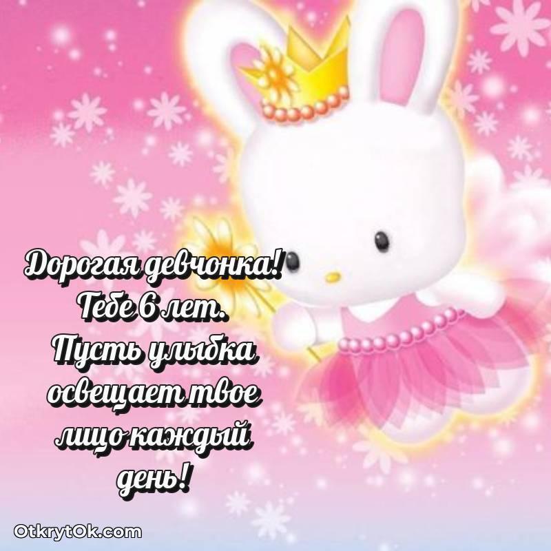стильное Красивое поздравление Девочке 6 лет