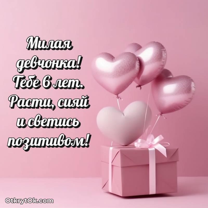 Поздравительная картинка Девочке на 6 лет — необычное