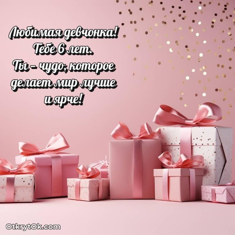 яркое Открытка Девочке на 6 лет