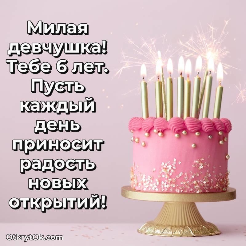 Девочке на 6 лет открытка