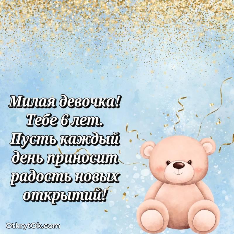 Картинка прикольная Девочке на 6 лет