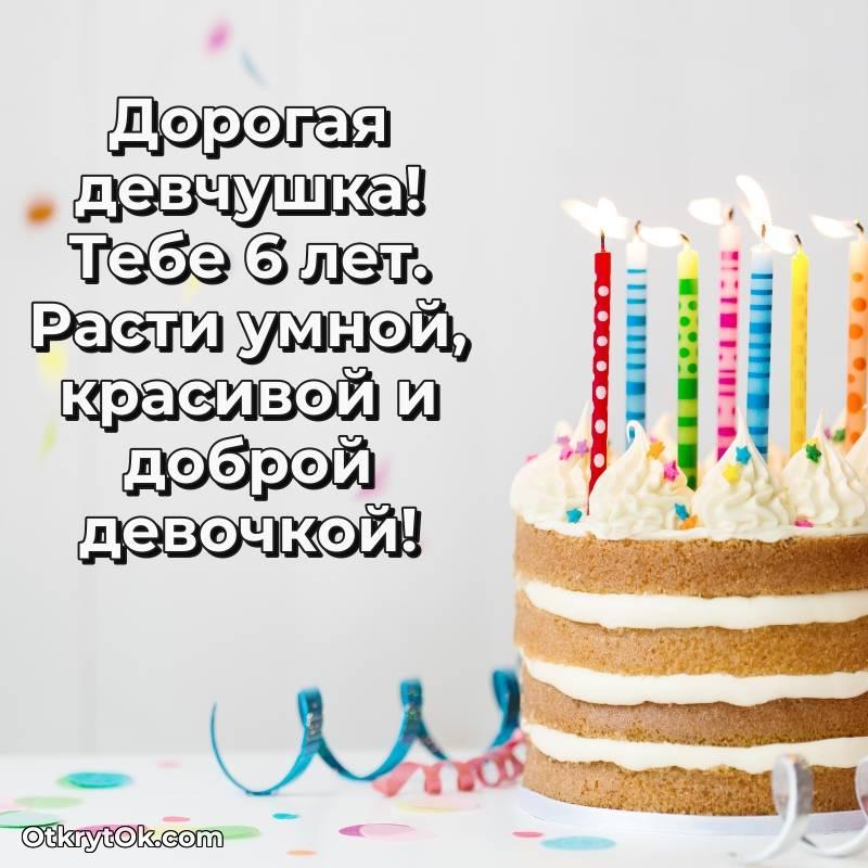 Девочке открытки на 6 лет