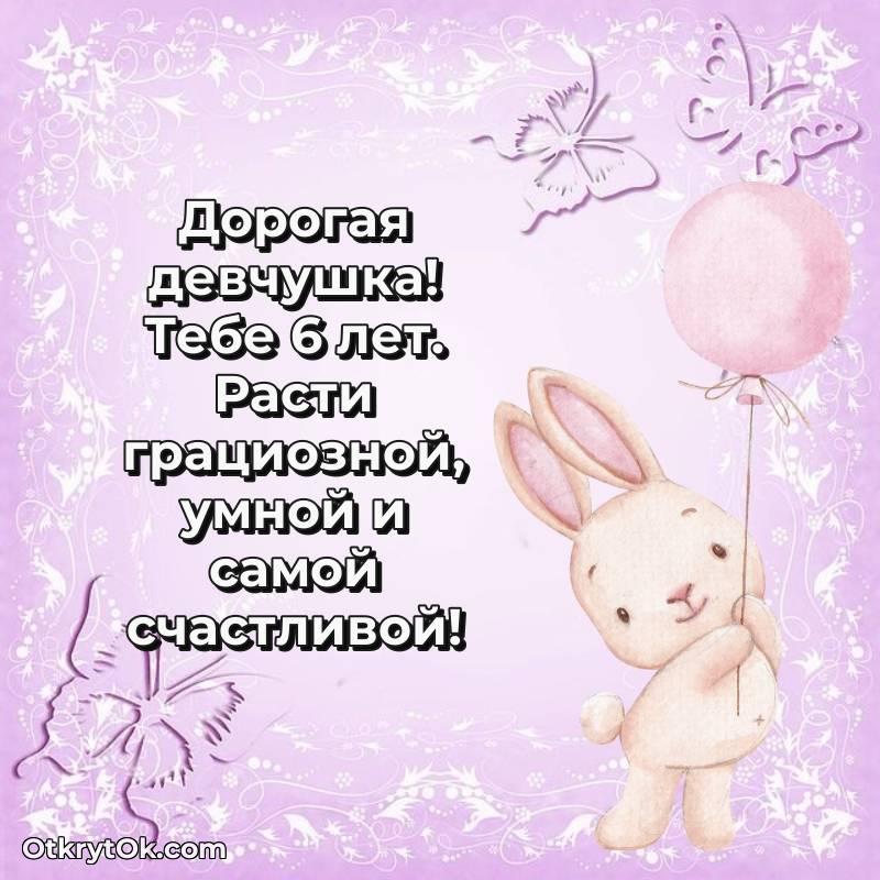 Скачать открытку Девочке с юбилеем на 6 лет