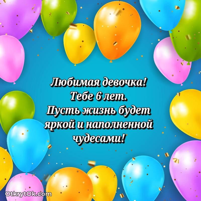 Поздравительная картинка Девочке на 6 лет