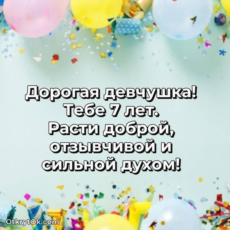 Праздничная открытка Девочке 7 лет
