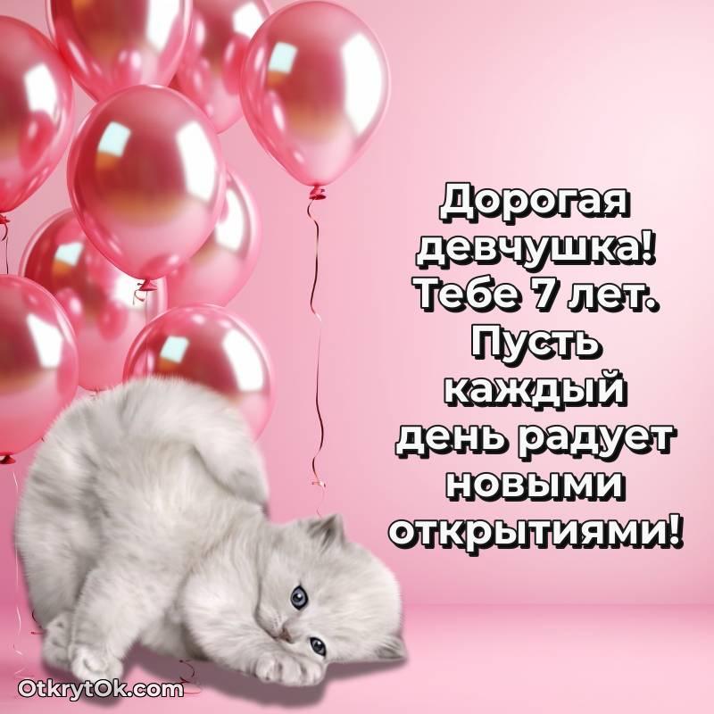 трогательное Поздравительная картинка Девочке на 7 лет
