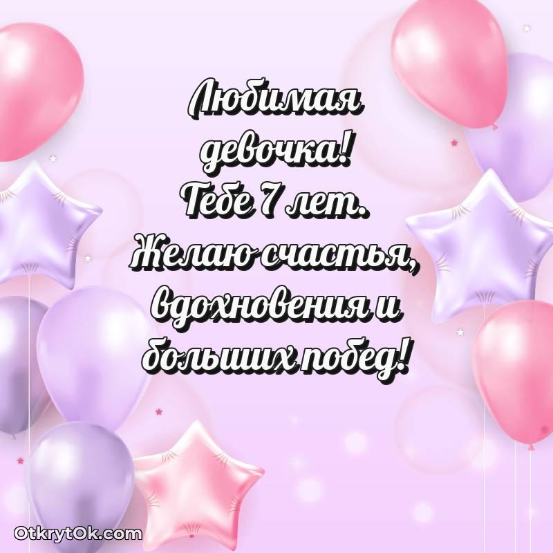 красивое Открытка Девочке на 7 лет