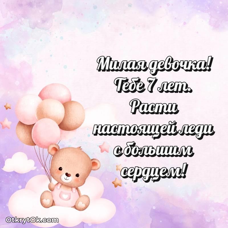 С днем рождения Девочке открытки на 7 лет