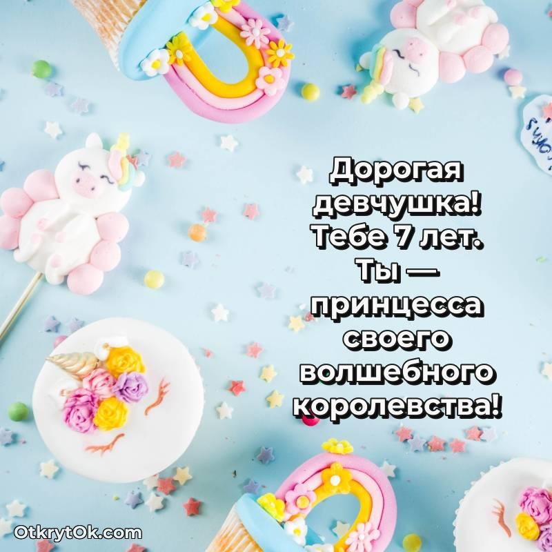 оригинальное Девочке на 7 лет открытка