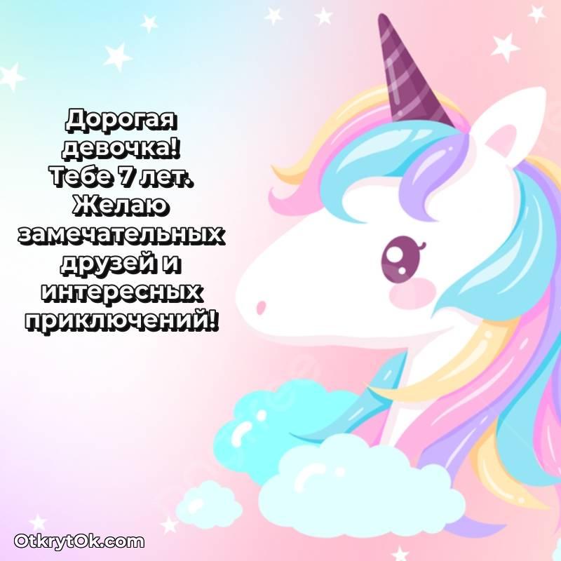 милое Праздничная открытка Девочке 7 лет
