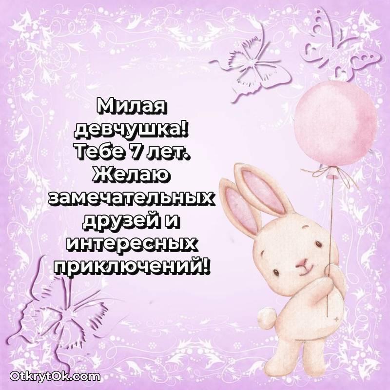 Девочке открытки на 7 лет — стильное