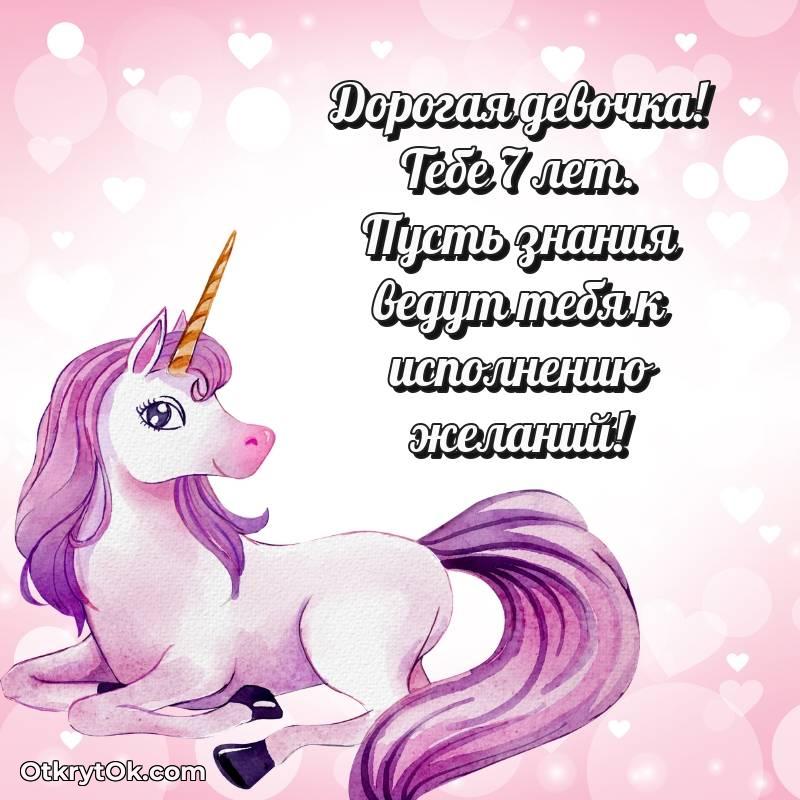 Открытка Девочке на 7 лет