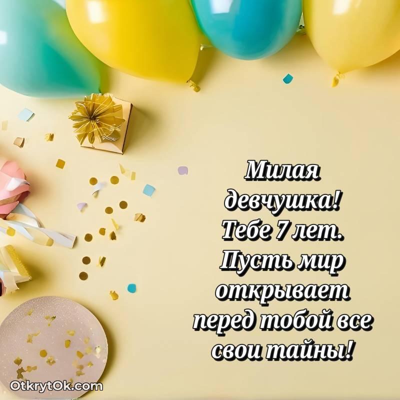 Девочке на 7 лет открытка