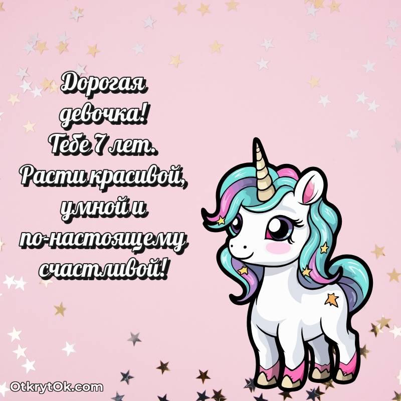 Поздравительная картинка Девочке на 7 лет