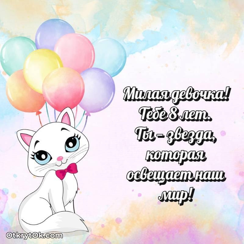 Картинка прикольная Девочке на 8 лет — стильное