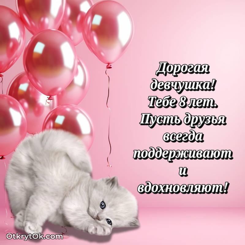 Картинка прикольная Девочке на 8 лет
