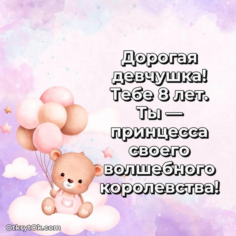 оригинальное Девочке на 8 лет открытка