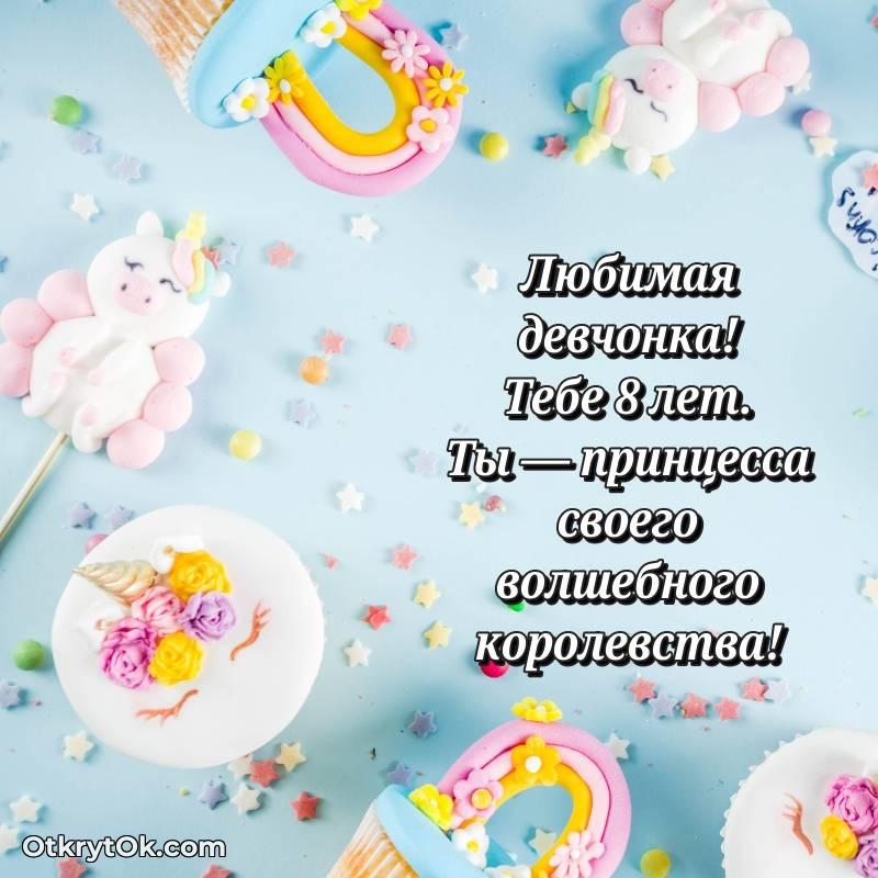 Открытка Девочке на 8 лет