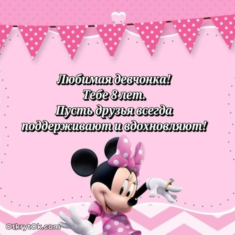 С днем рождения Девочке открытки на 8 лет