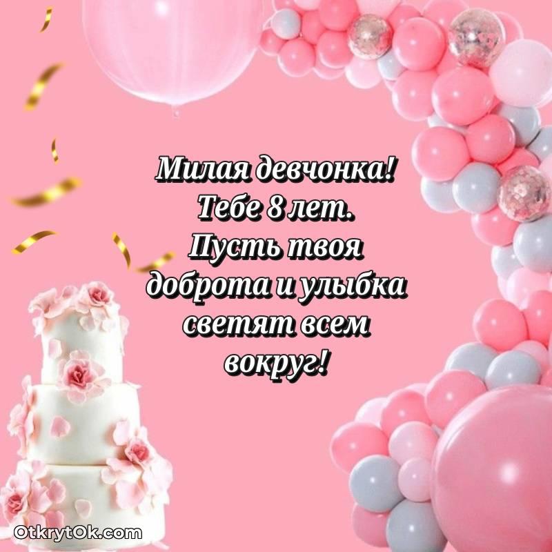 Праздничная открытка Девочке 8 лет