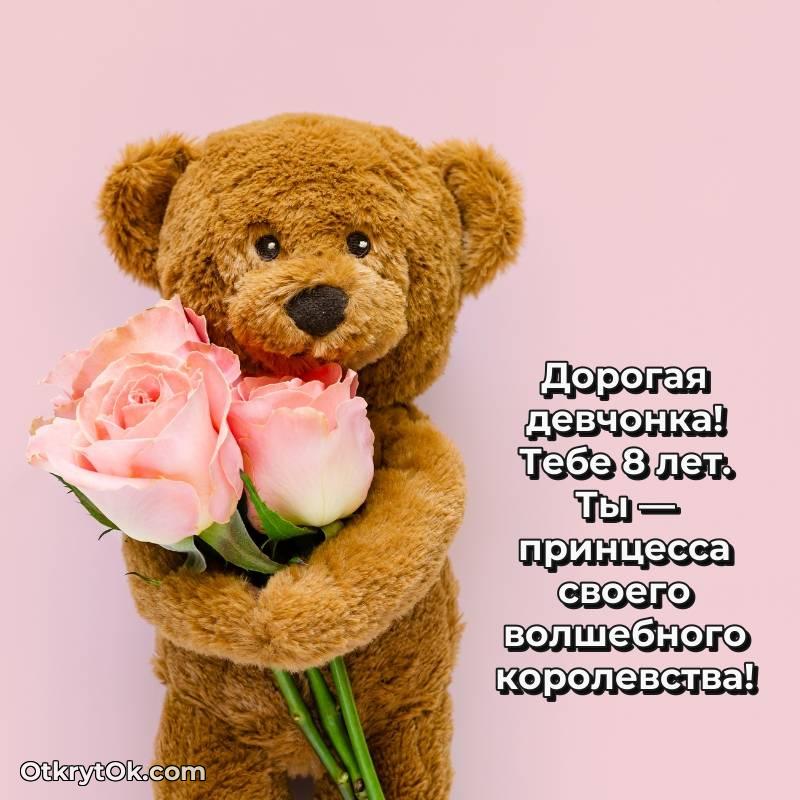 Скачать открытку Девочке с юбилеем на 8 лет