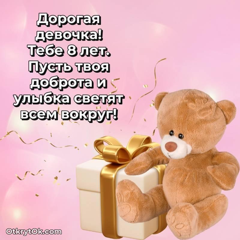 милое Праздничная открытка Девочке 8 лет