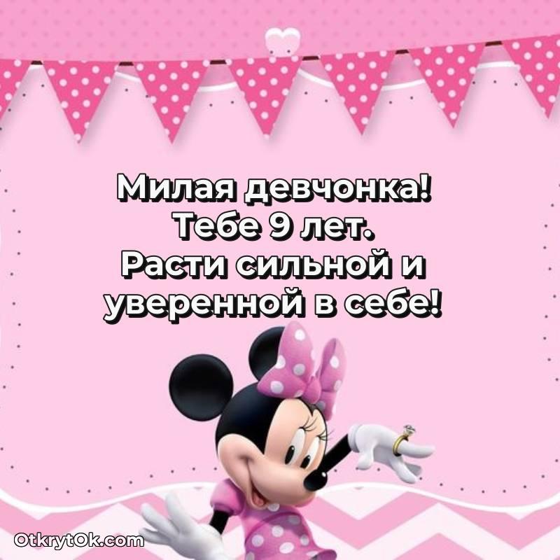 Девочке открытки на 9 лет