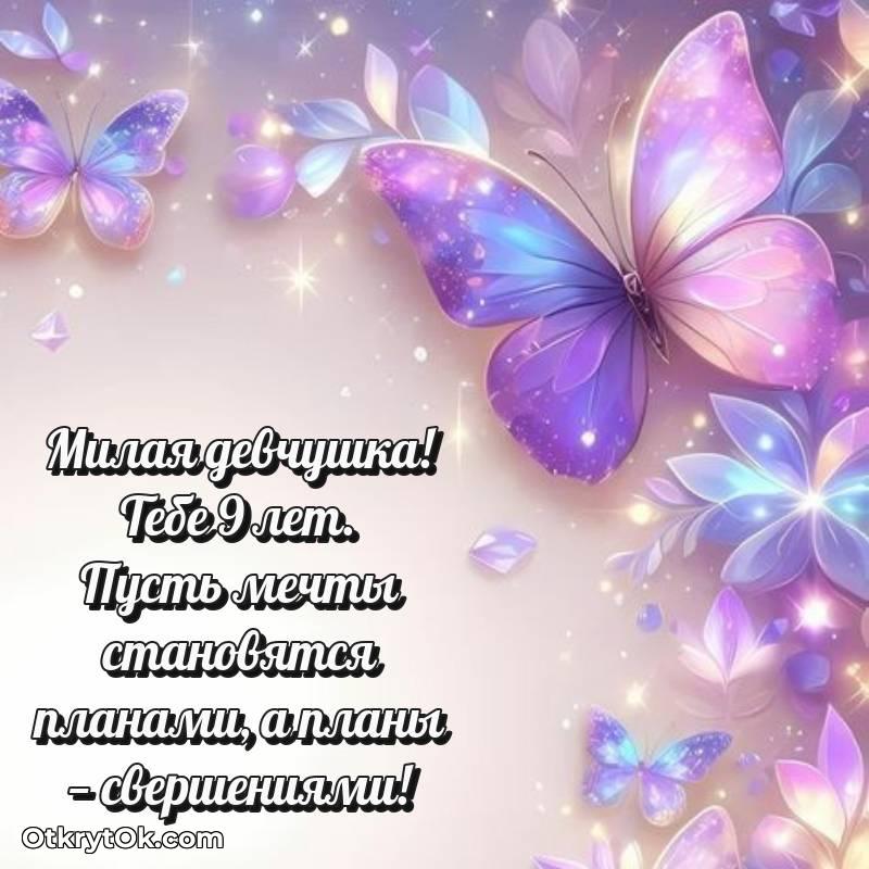 Поздравительная картинка Девочке на 9 лет